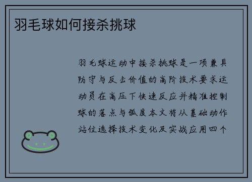 羽毛球如何接杀挑球