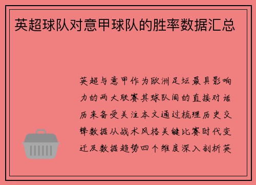 英超球队对意甲球队的胜率数据汇总