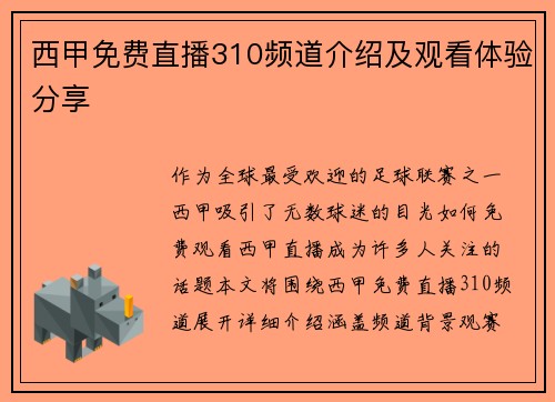 西甲免费直播310频道介绍及观看体验分享
