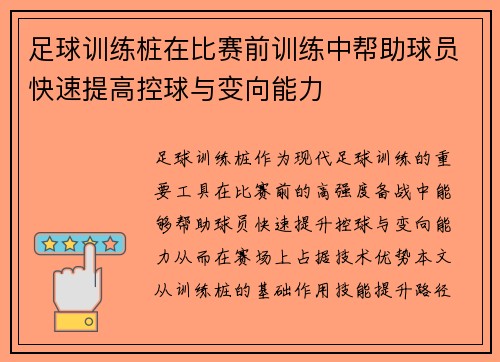 足球训练桩在比赛前训练中帮助球员快速提高控球与变向能力