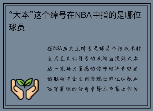 “大本”这个绰号在NBA中指的是哪位球员