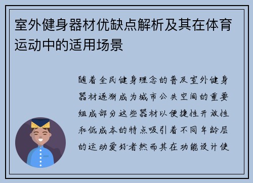 室外健身器材优缺点解析及其在体育运动中的适用场景