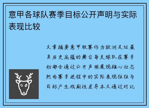 意甲各球队赛季目标公开声明与实际表现比较