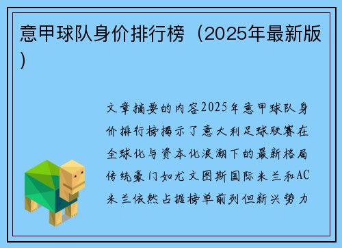 意甲球队身价排行榜（2025年最新版）