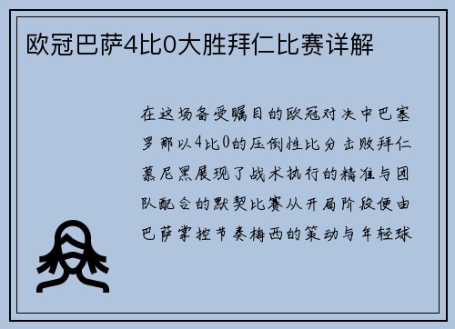欧冠巴萨4比0大胜拜仁比赛详解