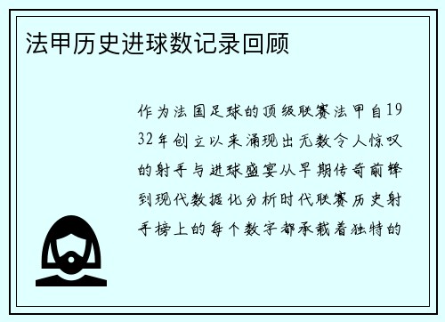 法甲历史进球数记录回顾