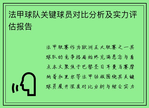 法甲球队关键球员对比分析及实力评估报告