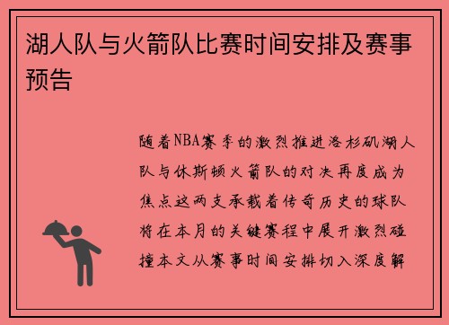 湖人队与火箭队比赛时间安排及赛事预告