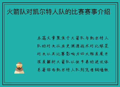 火箭队对凯尔特人队的比赛赛事介绍